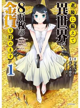 試し読み増量版 老後に備えて異世界で８万枚の金貨を貯めます １ 漫画 の電子書籍 無料 試し読みも Honto電子書籍ストア