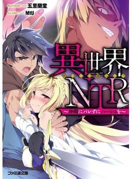 異世界ＮＴＲ　～仲間にバレずにハーレムを～(ファミ通文庫)