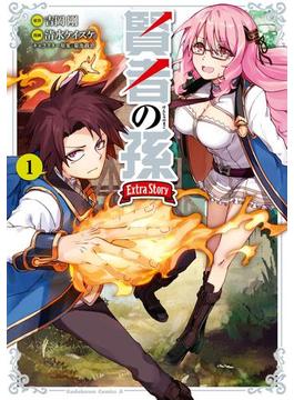 賢者の孫　Ｅｘｔｒａ　Ｓｔｏｒｙ　（１）(角川コミックス・エース)