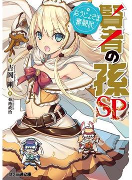 賢者の孫SP　おうじょさま奮闘記(ファミ通文庫)