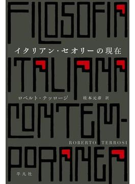 イタリアン・セオリーの現在