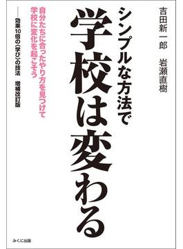 シンプルな方法で学校は変わる