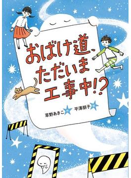 おばけ道、ただいま工事中！？