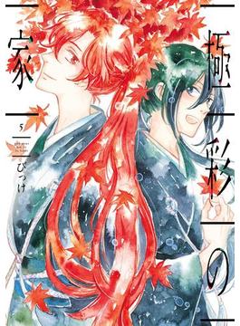 極彩の家（５）(WINGS COMICS)