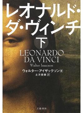 レオナルド・ダ・ヴィンチ　下(文春e-book)