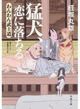 わんわん武士道 ： 3 猛犬、恋に落ちる(双葉文庫)