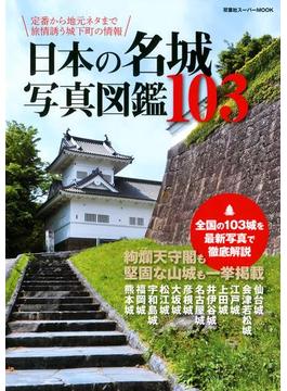 日本の名城写真図鑑103(双葉社スーパームック)