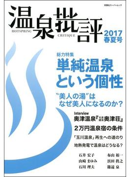 温泉批評 2017春夏号(双葉社スーパームック)