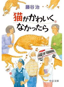 猫がかわいくなかったら(中公文庫)