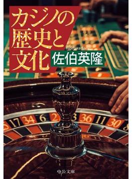カジノの歴史と文化(中公文庫)