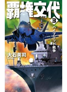 覇権交代３　ハイブリッド戦争(C★NOVELS)