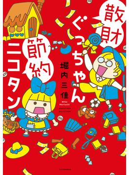 散財ぐっちゃん節約ニコタン(バンブーコミックス すくパラセレクション)