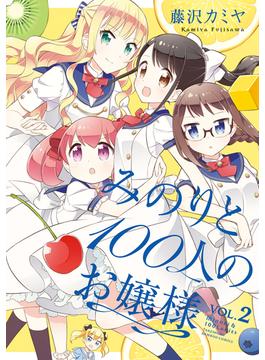 みのりと100人のお嬢様【カラーページ増量版】 (2)(バンブーコミックス)