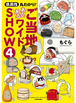 県民性丸わかり！  ご当地あるあるワイドＳＨＯＷ 4(バンブーコミックス エッセイセレクション)