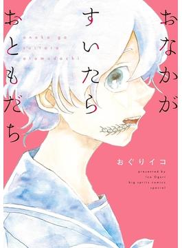 おなかがすいたらおともだち(やわらかスピリッツ)