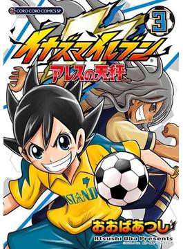 イナズマイレブン　アレスの天秤　3(てんとう虫コミックス)