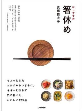 箸休め