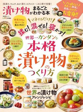 晋遊舎ムック　漬け物がまるごとわかる本(晋遊舎ムック)