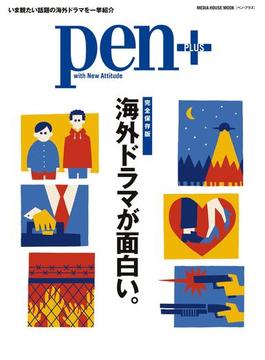 Pen+(ペン・プラス)　【完全保存版】 海外ドラマが面白い。 （メディアハウスムック）(MH MOOK)