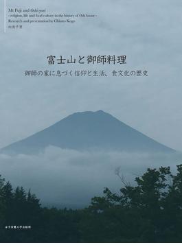 富士山と御師料理 御師の家に息づく信仰と生活、食文化の歴史