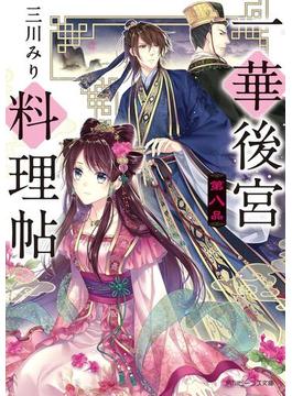 一華後宮料理帖　第八品【電子特典付き】(角川ビーンズ文庫)