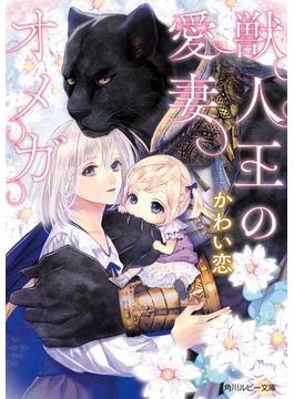 獣人王の愛妻オメガ(角川ルビー文庫)