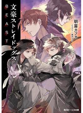 文豪ストレイドッグス　ＢＥＡＳＴ(角川ビーンズ文庫)