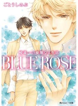 崎義一の優雅なる生活　ＢＬＵＥ　ＲＯＳＥ(角川ルビー文庫)