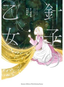 針子の乙女