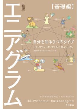 新版 エニアグラム【基礎編】　自分を知る９つのタイプ(角川書店単行本)