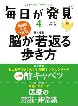 毎日が発見　2019年4月号(毎日が発見)