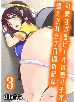 可愛すぎるビールの売り子が堕とされた7日間の記録(3)(ナイトコミック)