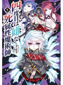 四度目は嫌な死属性魔術師　５ (サーガフォレスト)(サーガフォレスト)