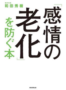 「感情の老化」を防ぐ本