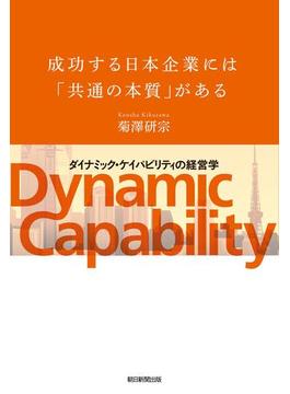 成功する日本企業には「共通の本質」がある　「ダイナミック・ケイパビリティ」の経営学