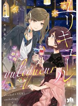ユリキュール　アルコール百合アンソロジー(百合姫コミックス)