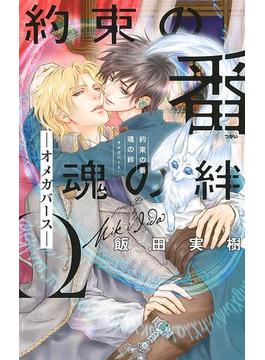 【電子限定おまけ付き】 約束の番 魂の絆 ―オメガバース― 【イラスト付き】(リンクスロマンス)