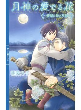 月神の愛でる花 ～鏡湖に映る双影～ 【イラスト付き】(リンクスロマンス)