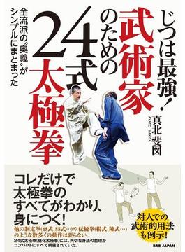 じつは最強！武術家のための24式太極拳