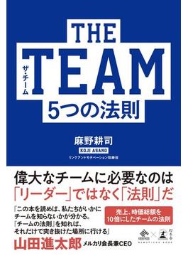 THE TEAM 5つの法則(NewsPicks Book)