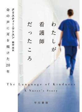 わたしが看護師だったころ　命の声に耳を傾けた20年
