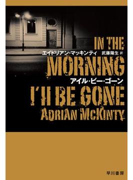 アイル・ビー・ゴーン