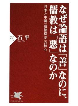 なぜ論語は「善」なのに、儒教は「悪」なのか(PHP新書)