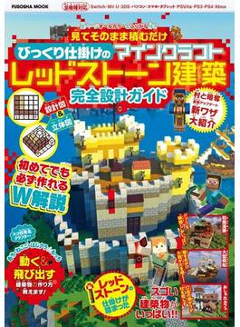 見てそのまま積むだけ びっくり仕掛けのマインクラフトレッドストーン建築完全設計ガイド(扶桑社ムック)