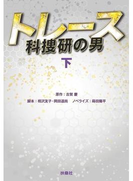 トレース～科捜研の男～（下）(フジテレビＢＯＯＫＳ)