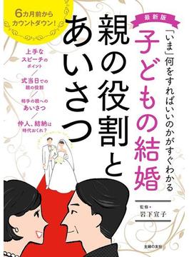 最新版　子どもの結婚　親の役割とあいさつ