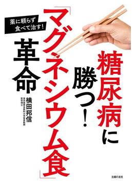 糖尿病に勝つ！「マグネシウム食」革命