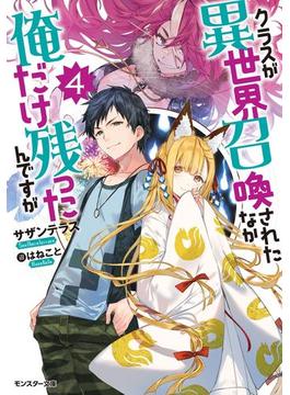 クラスが異世界召喚されたなか俺だけ残ったんですが ： 4(モンスター文庫)