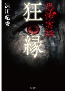 恐怖実話　狂縁(竹書房怪談文庫)