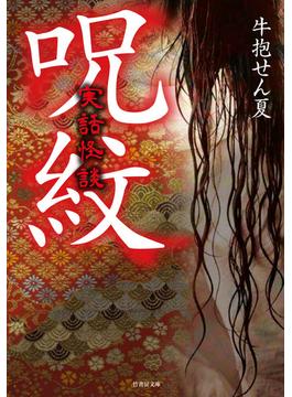 実話怪談　呪紋(竹書房怪談文庫)